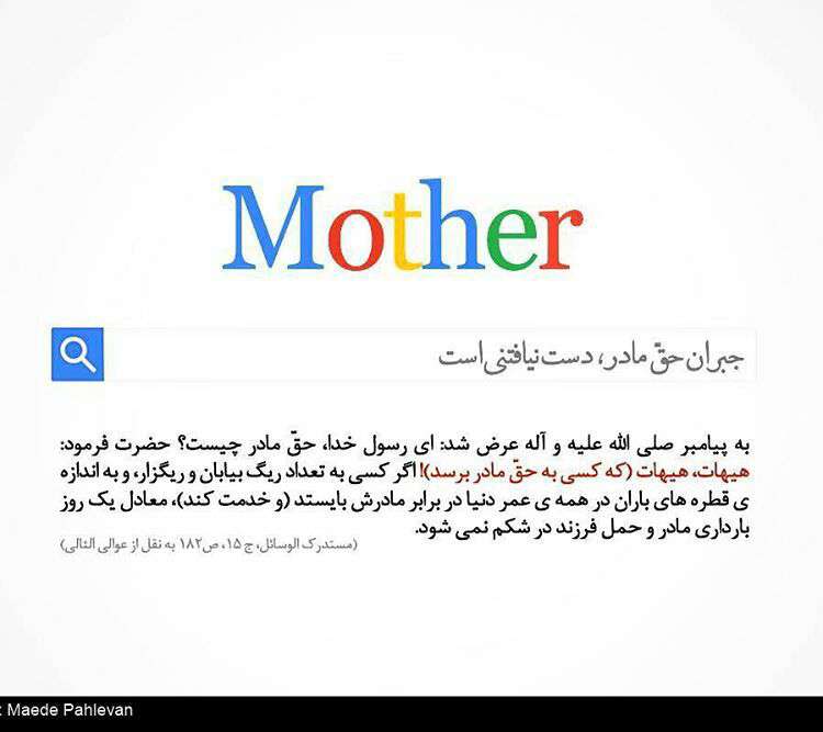 حدیثی از پیامبر اکرم در مورد مادر